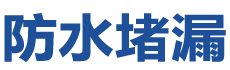 兴安盟防水补漏公司